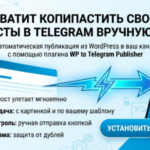 WP to TG Publisher — автопостинг из WordPress в Telegram