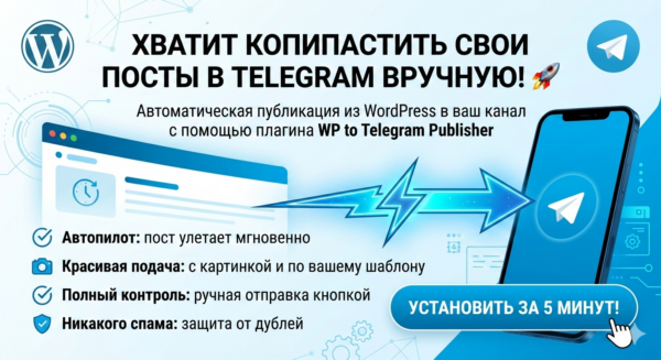 WP to TG Publisher — автопостинг из WordPress в Telegram